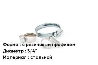Хомут с резиновым профилем D=3/4" стальной